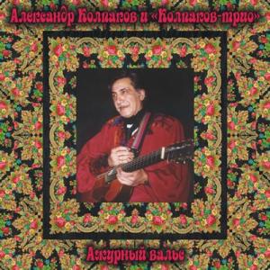 Колпаков трио - 2010 - Ажурный ввльс