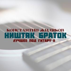 Константин Жиляков - 2025 - Лучшее под гитару - II (Ништяк Браток)