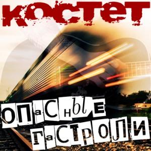 Константин Жиляков - 2025 - Опасные гастроли