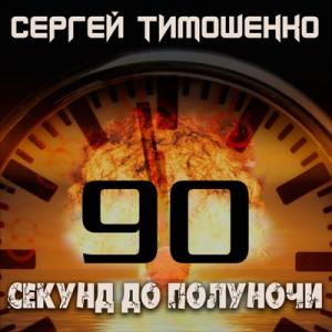 Сергей Тимошенко - 2024 - 90 секунд до полуночи