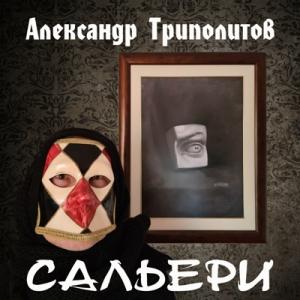 Александр Триполитов - 2025 - Сальери