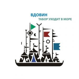 Алексей Вдовин - 2012 - Табор уходит в море