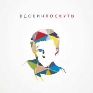 Алексей Вдовин - 2017 - Лоскуты
