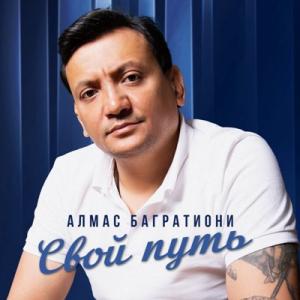 Алмас Багратиони - 2025 - Свой путь