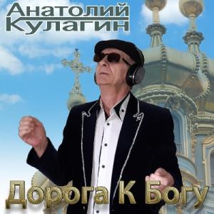 Анатолий Кулагин - 2023 - Дорога к Богу