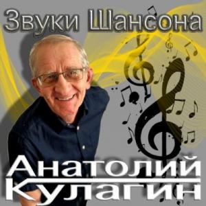 Анатолий Кулагин - 2023 - Звуки шансона