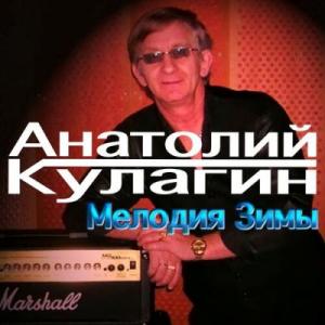 Анатолий Кулагин - 2023 - Мелодия зимы