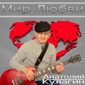 Анатолий Кулагин - 2023 - Мир любви