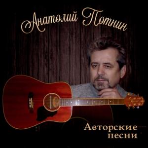 Анатолий Потнин - 2024 - Авторские песни