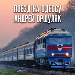 Андрей Оршуляк - 2024 - Поезд на Одессу