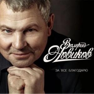 Валерий Новиков - 2015 - За всё благодарю