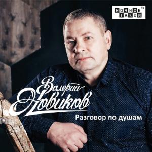 Валерий Новиков - 2017 - Разговор по душам