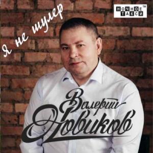 Валерий Новиков - 2018 - Я - не шулер