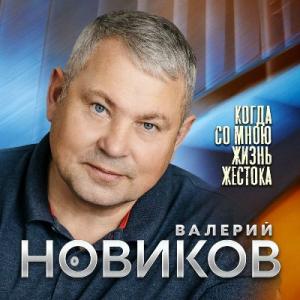 Валерий Новиков - 2023 - Когда со мною жизнь жестока