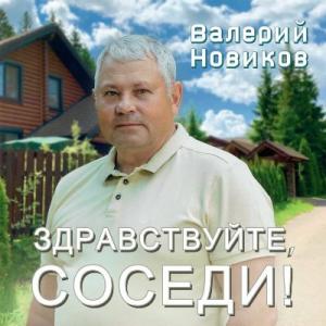 Валерий Новиков - 2025 - Здравствуйте,соседи!