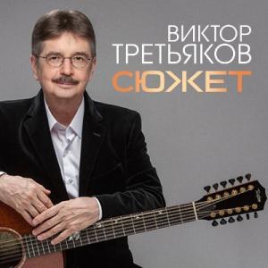 Виктор Третьяков - 2025 - Сюжет
