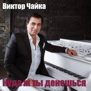 Виктор Чайка - 1995 - Куда же ты денешься