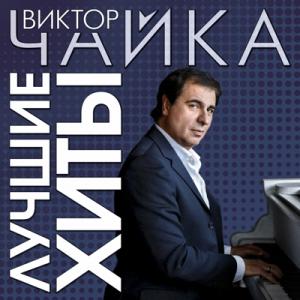 Виктор Чайка - 2023 - Лучшие хиты