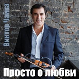 Виктор Чайка - 2025 - Просто о любви