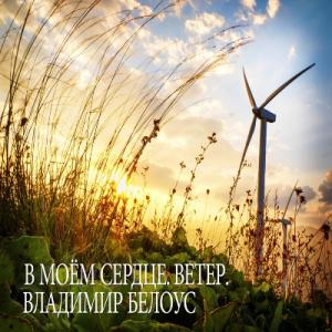 Владимир Белоус - 2018 - В моём сердце. Ветер