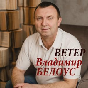 Владимир Белоус - 2018 - Ветер
