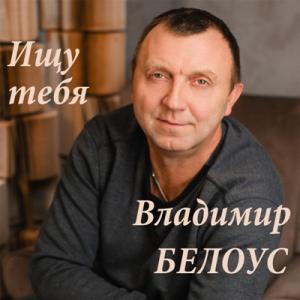 Владимир Белоус - 2018 - Ищу тебя