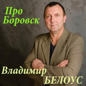 Владимир Белоус - 2018 - Про Боровск