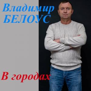 Владимир Белоус - 2022 - В городах