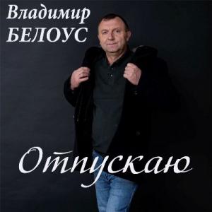 Владимир Белоус - 2023 - Отпускаю