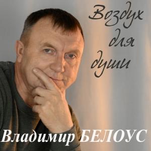 Владимир Белоус - 2025 - Воздух для души