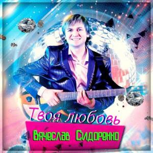 Вячеслав Сидоренко - 2020 - Твоя любовь