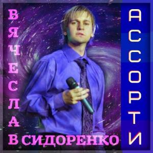 Вячеслав Сидоренко - 2022 - Ассорти