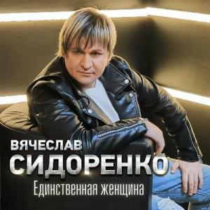 Вячеслав Сидоренко - 2022 - Единственная женщина
