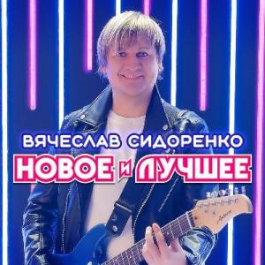 Вячеслав Сидоренко - 2022 - Новое и Лучшее