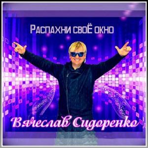 Вячеслав Сидоренко - 2022 - Распахни своё окно