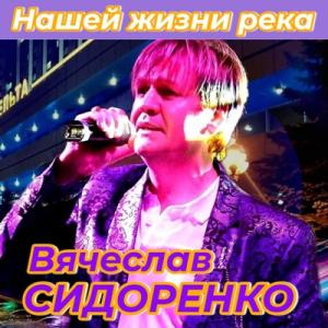 Вячеслав Сидоренко - 2025 - Нашей жизни река