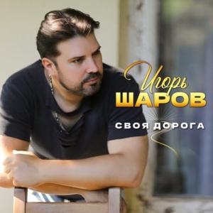 Игорь Шаров - 2025 - Своя дорога (EP)