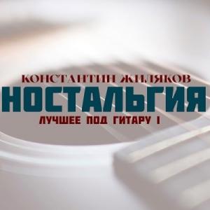 Константин Жиляков - 2024 - Лучшее под гитару - I (Ностальгия)