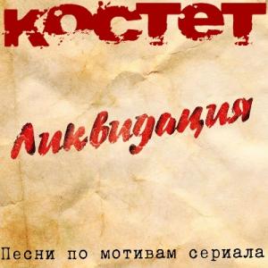 Костет - 2025 - Ликвидация Песни по мотивам сериала