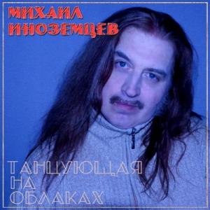 Михаил Иноземцев - 2025 - Танцующая на облаках