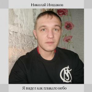Николай Иншаков - 2018 - Я видел как плакало небо