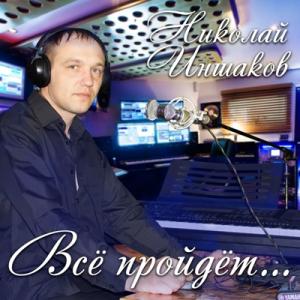 Николай Иншаков - 2020 - Всё пройдёт