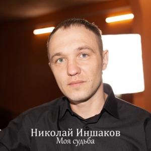 Николай Иншаков - 2025 - Моя судьба