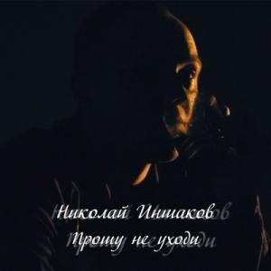 Николай Иншаков - 2025 - Прошу не уходи