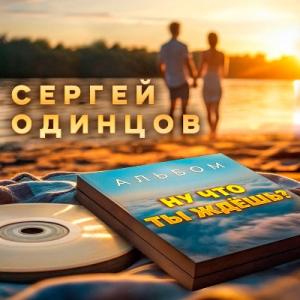 Сергей Одинцов - 2025 - Ну что ты ждешь