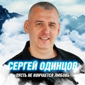 Сергей Одинцов - 2025 - Пусть не кончается любовь