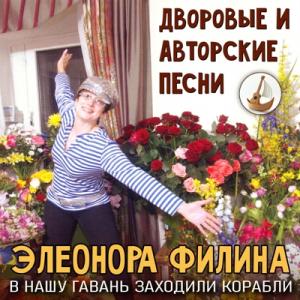 Элеонора Филина - 2025 - В нашу гавань заходили корабли. Дворовые и авторские песни