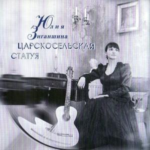 Юлия Зиганшина - 1999 - Царско-сельская статуя