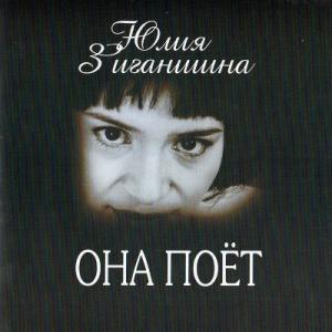 Юлия Зиганшина - 2001 - Она поет
