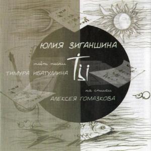 Юлия Зиганшина - 2003 - Ты